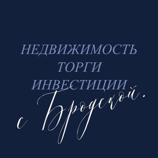 Логотип @brodskaya_torgi - Бродская о торгах и недвижке