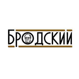 Логотип @brodskiy_tvoibro - «БРОДСКИЙ» литературное сообщество
