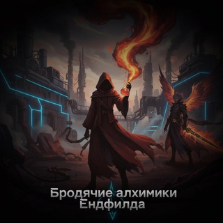 Логотип @brodyachiealhimiki - Бродячие Алхимики Endfielda