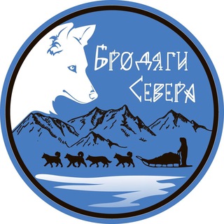 Логотип @brodyagisevera - Бродяги Севера