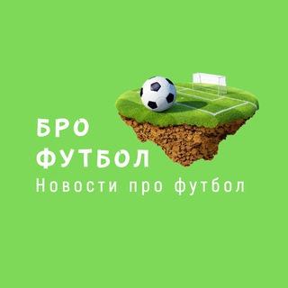 Логотип @brofootball - Бро Футбол / Новости про футбол