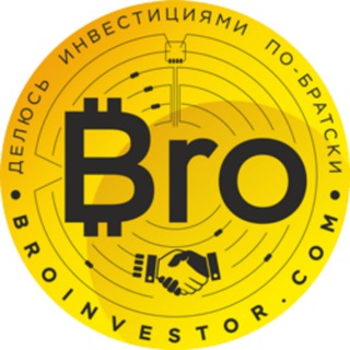 Логотип @broinvestornews - Bro Investor - делюсь инвестидеями по братски!
