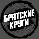 Логотип @brokrug - Братские Круги