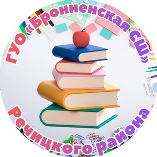 Логотип @bronnoeshkola - ГУО "Бронненская средняя школа" Речицкого района