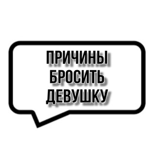 Логотип @brosgerl - причины бросить девушку💔