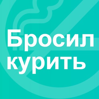 Логотип @brosil_kurit - Бросил курить