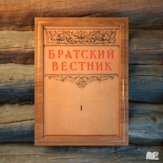 Логотип @brotherlynewsletterforeveryone - ЖУРНАЛ "БРАТСКИЙ ВЕСТНИК"