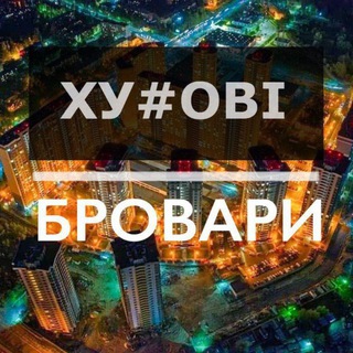 Логотип @brovary00001k - huyoviyee_brovary 🇺🇦 БРОВАРИ | Новини