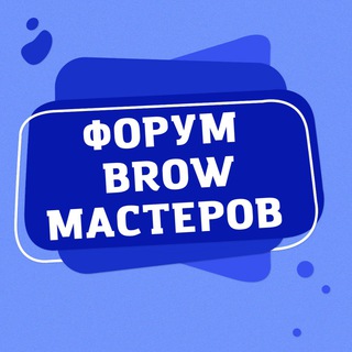 Логотип @brow_forum - ФОРУМ БРОВИСТОВ BROW МАСТЕРОВ