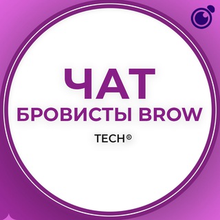 Логотип @brow_tech - БРОВИСТЫ BROW:ЧАТ ГРУППА КЛУБ СООБЩЕСТВО