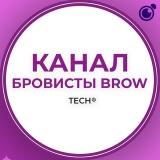 Логотип @brow_tech1 - БРОВИСТЫ BROW:КАНАЛ ГРУППА КЛУБ СООБЩЕСТВО