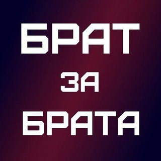 Логотип @brozabrata - БРАТ за БРАТА🇷🇺