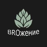 Логотип @brozhe - BROжение ;)