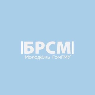 Логотип @brsm_gsmu - |БРСМ| Молодежь ГомГМУ