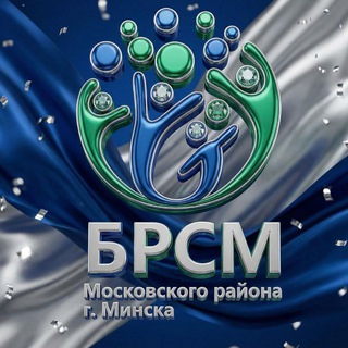 Логотип @brsm_maskouski - Молодёжь Московского района Минска | БРСМ