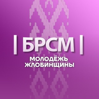 Логотип @brsm_zhlobin - Молодёжь Жлобинщины 🇧🇾