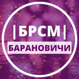 Логотип @brsmbaranovichi - Молодежь Барановичи | БРСМ