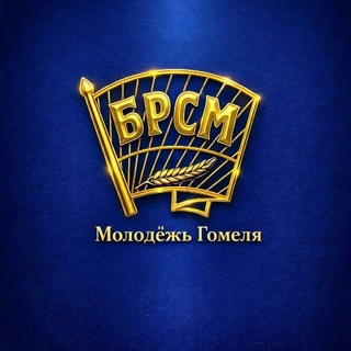 Логотип @brsmgomel - Молодежь Гомеля | БРСМ |