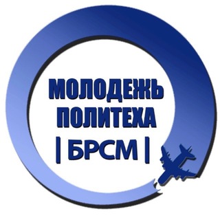 Логотип @brsmgstu - |БРСМ| Молодежь Политеха