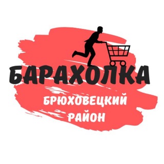 Логотип @brukhoveckaya_baraholka - Брюховецкая Барахолка