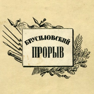 Логотип @brus_proryv - Брусиловский прорыв