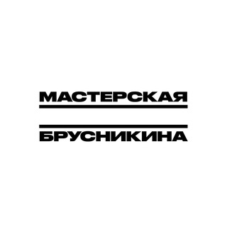 Логотип @brusnikintsy - Мастерская Дмитрия Брусникина