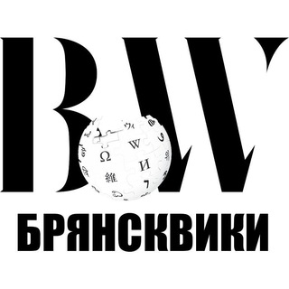 Логотип @bryanskwiki - Брянсквики - познавательный канал Брянска