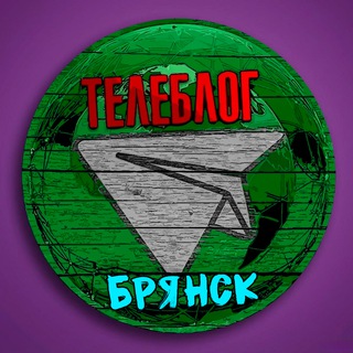 Логотип @bryansx0 - Телеблог Брянск ( Брянская область ) Клинцы Новозыбков Унеча Стародуб Дятьково Новости реклама объяления афишаЗа рекламой @Teleb