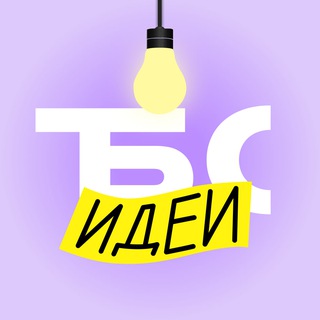 Логотип @bs_idea - Т-Бизнес секреты: идеи для бизнеса