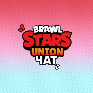 Логотип @bs_union_chat - Brawl Stars Union | Чат