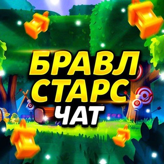 Логотип @bschatick - 🎮 Brawl Stars | Чат Беседа 💬