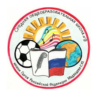 Логотип @bschool9_biysk - МБОУ "СОШ 9 имени Героя РФ Медведева С.Ю." города Бийска