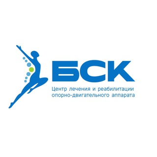 Логотип @bsckrd - БСК. Центр лечения и реабилитации опорно-двигательного аппарата