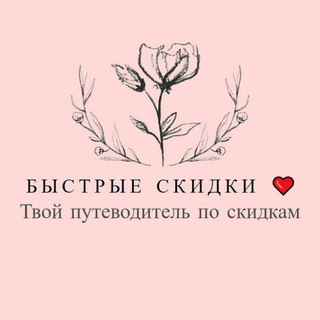 Логотип @bskidki - Быстрые скидки ❤️ канал