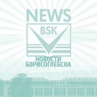 Логотип @bsknews136 - Новости Борисоглебска