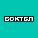БСКТБЛ