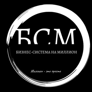 Логотип @bsm_karpov_shadrina - Бизнес-система на миллион