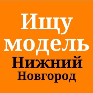 Логотип @bsnovgorod - Ищу модель Нижний Новгород