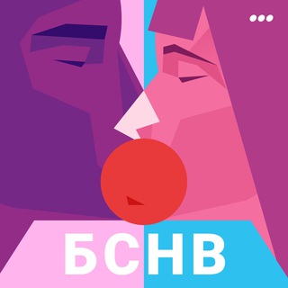 Логотип @bsnvpodcast - БСНВ | Без стука не входить