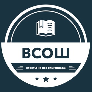 Логотип @bsohe_otvet - ОТВЕТЫ ВсОШ | ВСЕ ЭТАПЫ ВСЕРОССИЙСКОЙ ОЛИМПИАДЫ