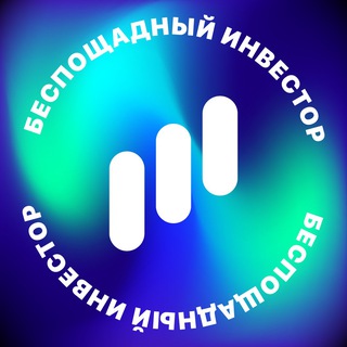 Логотип @bspinvestor - Беспощадный Инвестор