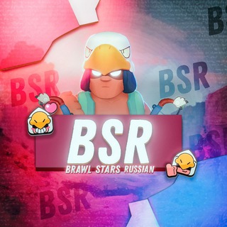 Логотип @bsr_brawl_stars_russian1 - Brawl Stars Russian | BSR