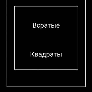 Логотип @bsratiekvadratu - Всратые квадраты