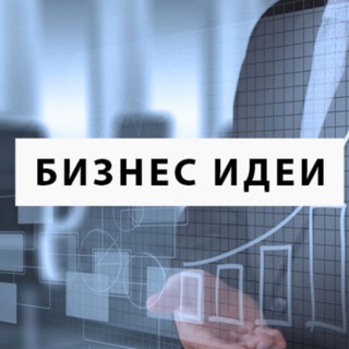 Логотип @bssecr - 💡 БИЗНЕС ИДЕИ