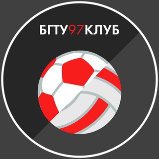 Логотип @bstu97 - Футбол и волейбол в БГТУ 97%