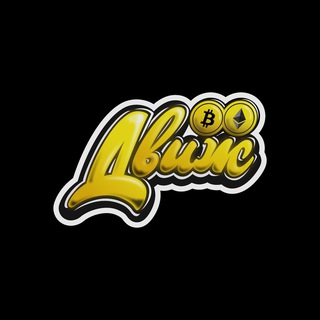 Логотип @btc_dvizh - Крипто Движ