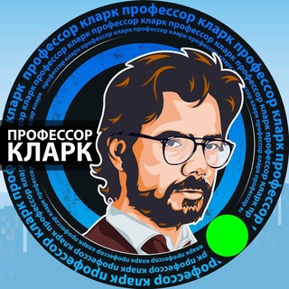 Логотип @btc_literacy - Профессор Кларк