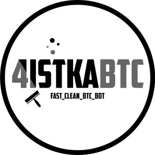 Логотип @btcclean - Чистые БТС @FAST_CLEAN_BTC_BOT @BTCCLEAN