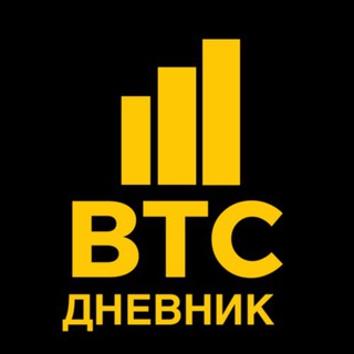 Логотип @btcdnevnik - BTC Дневник| РЕАЛЬНЫЕ ДЕНЬГИ