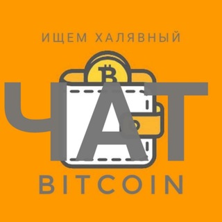 Логотип @btcnahalyavu_chat - 🗣ЧАТ. 💰Ищем халявный BitCoin💰